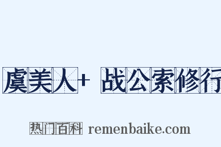 虞美人+战公索修行是什么意思的图片